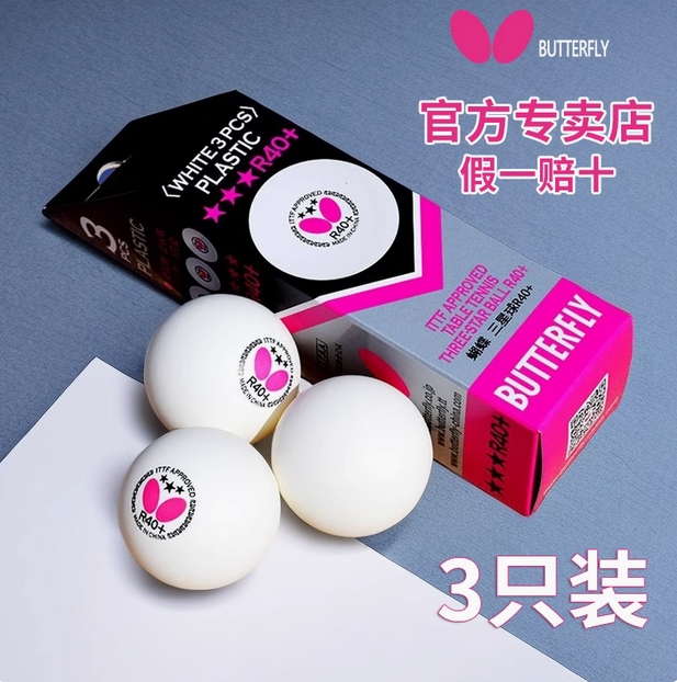 蝴蝶乒乓球三星级官网正品R40+专业比赛用球室内3星兵兵Buttefly